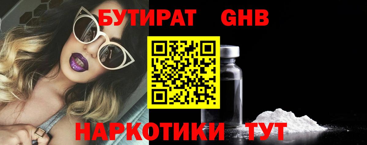 Бутират оксибутират Мирный